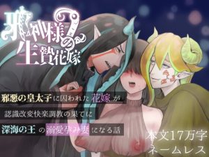 [RJ01488593] (えちち活版印刷所) 
邪神様の生贄花嫁2〜邪悪の皇太子に囚われた花嫁が認識改変快楽調教の果てに深海の王の溺愛孕み妻になる話〜