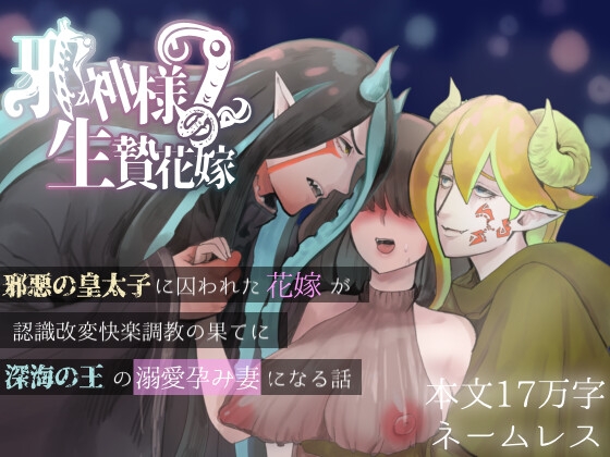 邪神様の生贄花嫁2〜邪悪の皇太子に囚われた花嫁が認識改変快楽調教の果てに深海の王の溺愛孕み妻になる話〜