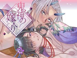 [RJ01488597] (斉藤しおん) 
鬼神の嫁入り【本編34P】