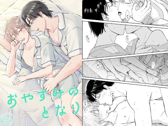 おやすみのとなり