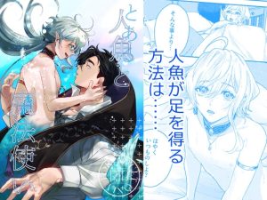 [RJ01488647] (イのなか) 
とある人魚と魔法使い