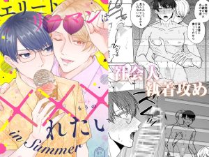 [RJ01490553] (かたつむり小屋) 
【韓国語版】エリートリーマンは×××れたい in Summer