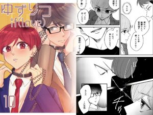 [RJ01488702] (風想工房) 
ゆずりつ_if(love)_10話_火花