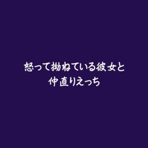 [RJ01488804] (ああ) 
怒って拗ねている彼女と仲直りえっち