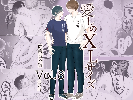 愛しのXLサイズ商業番外編vol.8