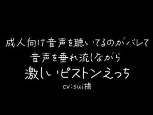 [RJ01488939] (sui様) 
彼氏に「成人向け音声」を聴いてるのがバレて音声垂れ流しされながら激しくピストンえっち