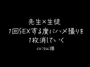 [RJ01488951] (sui様) 
【先生×生徒】1回SEXする度に1枚ハメ撮りを消す