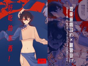 [RJ01488983] (UNDEAD MUSEUM) 
好吃的东西！