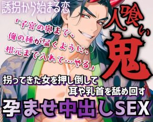 [RJ01488996] (ROKI) 
人喰い鬼は夜伽用に村娘を拐って無理やり耳や乳首を舐め回す！やがて憎しみがいつしか愛情に変わり2人は惹かれあっていく