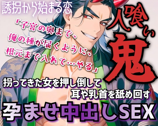 人喰い鬼は夜伽用に村娘を拐って無理やり耳や乳首を舐め回す！やがて憎しみがいつしか愛情に変わり2人は惹かれあっていく