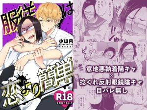 [RJ01489006] (可視外) 
服従は恋より簡単