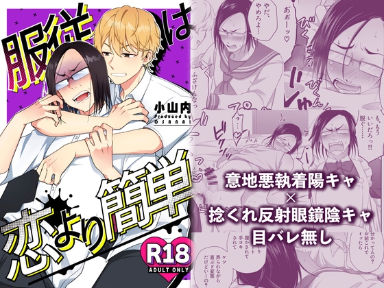 服従は恋より簡単