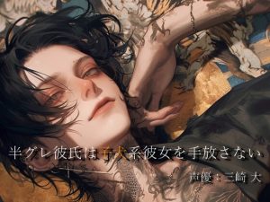 [RJ01489021] (Studio M.H.) 
危険な彼氏の重すぎる愛