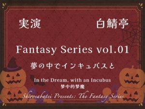 [RJ01489031] (白鯖亭) 
【実演ガチ射精】夢の中でインキュバスと【Fantasy Series01】