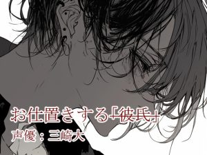[RJ01489060] (Studio M.H.) 
手錠をかけたのは、お前を愛してるから