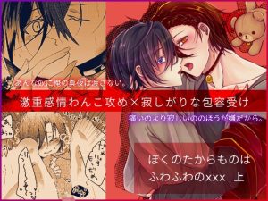 [RJ01489144] (Blazemoon) 
ぼくのたからものはふわふわのxxx 上