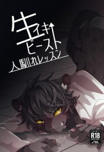 [RJ01489188] (スパイスミル) 
生イキビースト人馴れレッスン