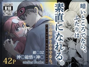 [RJ01489197] (atelier Bucha) 
この暗がりの中でなら。