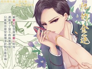 [RJ01489261] (邊緣小地方) 
【繁体中文版】他的金蓮