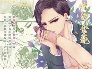 [RJ01489272] (邊緣小地方) 
【简体中文版】他的金莲