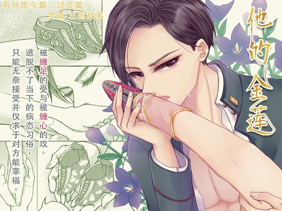 【简体中文版】他的金莲