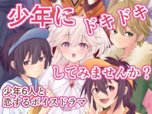 [RJ01489273] (苺コーヒー) 
少年はお姉ちゃんに恋をするボイスドラマ