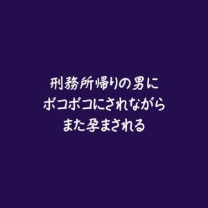 [RJ01489325] (ああ) 
刑務所帰りの男にボコボコにされながらまた孕まされる