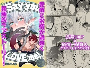 [RJ01489326] (攻メ劣ノ党) 
Sey you LOVE me!