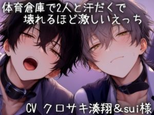 [RJ01489337] (こうもりさん) 
体育倉庫で汗だくで2人と壊れるほど激しいえっち♡