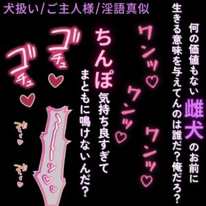 [RJ01489338] (よるてぃの欲求) 
【犬扱い/主従/淫語真似】下等なお前を犬扱い「お前に存在価値を与えてやってんのは俺だろ?ほら。ご奉仕させて下さい”ワン”だろ?」