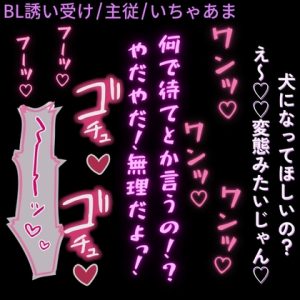 [RJ01489359] (よるてぃの欲求) 
【BL誘い受け/主従/いちゃあま】彼氏にお願いされてわん♡わん♡えっち♡