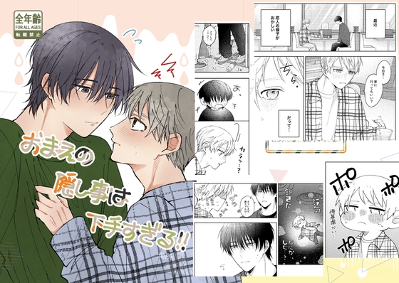 おまえの隠し事は下手すぎる！