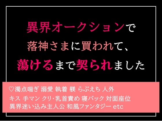 異界オークションで落神さまに買われて、蕩けるまで契られました