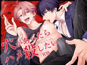 [RJ01489477] (米式') 
穴があったらハメ殺したい