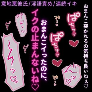 [RJ01489484] (よるてぃの欲求) 
【連続絶頂/いちゃいちゃ】意地悪彼氏の淫語責め♡「お前のまんこ、俺のちんぽ絶対離さないように、きゅ～っ♡ってしてるね♡」