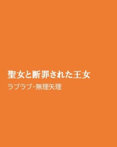 [RJ01489513] (ほりのや) 
聖女と断罪された王女