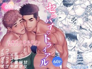 [RJ01495712] (WAKITATSU) 
【韓国語版】センパイ♡トライアル～巨根年下童貞男子に振り回されラブラブえっち♡～