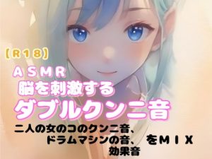 [RJ01489588] (羞恥の体験くらぶ) 
【R18】 女性向け ASMR『脳を刺激するダブルクンニ音』