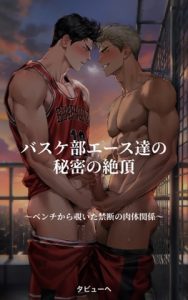 [RJ01489715] (タビューヘ) 
バスケ部エース達の秘密の絶頂～ベンチから覗いた禁断の肉体関係～