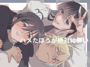 [RJ01489733] (tico) 
ハメたほうが絶対に悪い