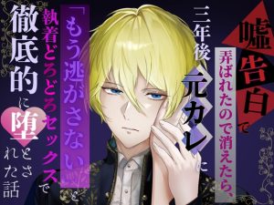 [RJ01489744] (さくらんぼ茶) 
嘘告白で弄ばれたので消えたら、三年後元カレに「もう逃がさない」と執着どろどろセックスで徹底的に堕とされた話