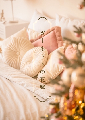 ガーネットの花嫁