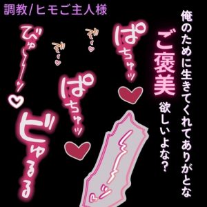 [RJ01489817] (よるてぃの欲求) 
【調教/ヒモご主人様】ご主人様から離れられない「俺のために生きてくれてありがと♡」