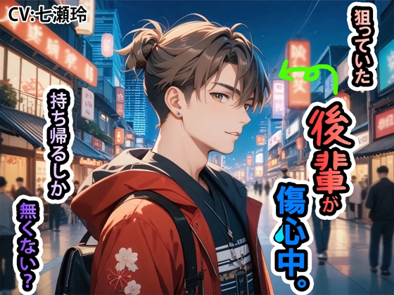 狙っていた後輩が傷心中。持ち帰るしか無くない?