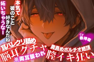 [RJ01489933] (sadistic|M) 
【※両耳襲われ】【耳バレクリ舐め奥責めポルチオ絶頂69】舐めながら種付け連続射精【脳耳グチャトロ膣イキ狂い】〜彼氏は元エッチな声優さんバレて私の耳を○す〜