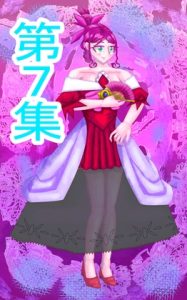 [RJ01490038] (イレイザー) 
第7集悪役令嬢ものの主人公、彼女の専属執事だった