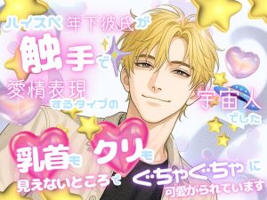 [RJ01490066] (オンリーユー) 
ハイスペ年下彼氏が触手で愛情表現するタイプの宇宙人でした〜乳首もクリも見えないところでぐちゃぐちゃに可愛がられています〜