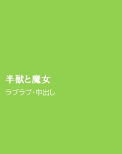 [RJ01490069] (ほりのや) 
半獣と魔女