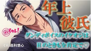[RJ01490106] (バイカレ!～バイノーラルな彼氏～) 
年上カレシ！～低音ダンディボイスの全肯定彼氏！編～イケオジは愛の言葉を囁きながら老獪なテクで私を絶頂に導く！ASMR/バイノーラル/おやじ/歳の差/クンニ/癒し