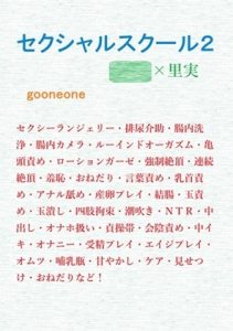 [RJ01490152] (gooneone) 
セクシャルスクール2